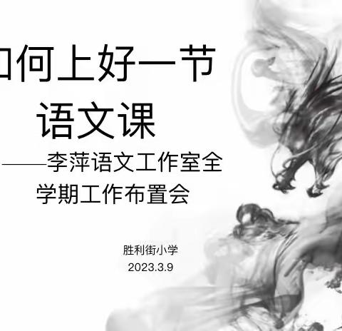 李萍语文工作室｜如何上好一节语文课———工作室全学期工作布置会