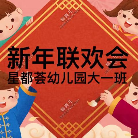 星都荟幼儿园大一班新年联欢会主题活动