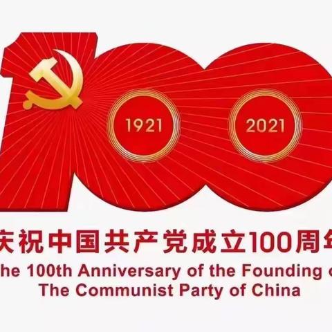 奋斗百年路 启航新征程——玉田县卫生监督所全体工作人员集体观看中国共产党成立100周年