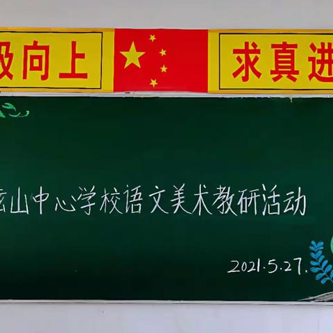 悠悠夏日长，教研促成长——弦山中心学校语文美术教研活动