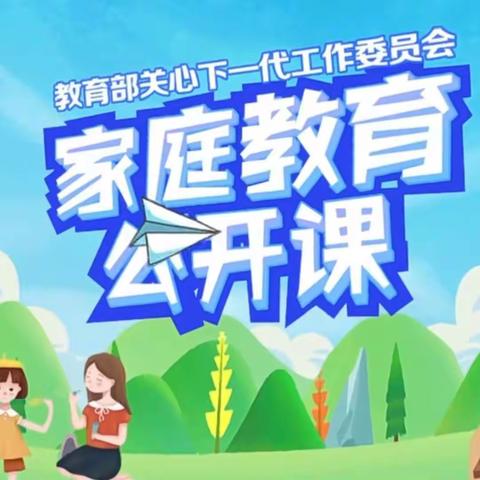 《做好家庭教育规划，父母子女共同成长》——小慈邑小学家庭教育公开课第七期