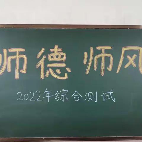 抓师德 铸师魂———大同幼儿园教师师德师风、职业道德知识考试活动