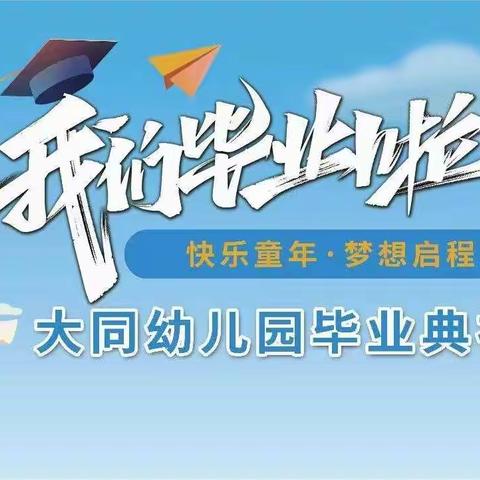 “感恩遇见、拥抱未来”——大同幼儿园毕业典礼