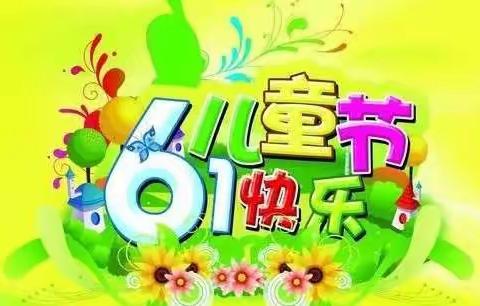 六一儿童节，我们多快乐！#银冈小学一年八班