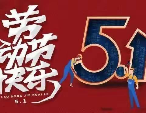 2022.5.1节日快乐！劳动最光荣，我是居家小能手！#五一劳动节