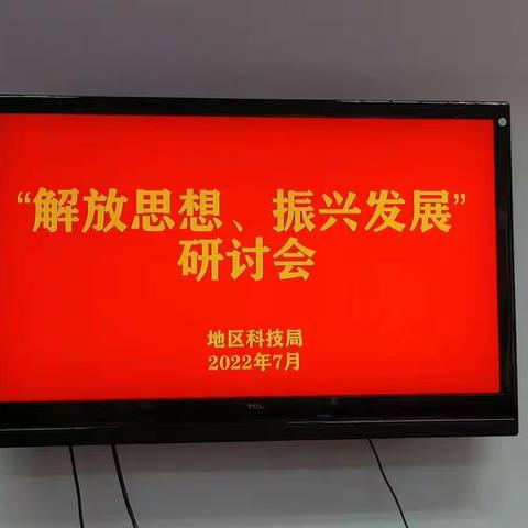 【能力作风建设年】地区科技局开展“解放思想、振兴发展”研讨活动