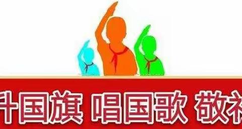 春暖花已开 再启新征程——沅江市桔园学校第六期线上升旗仪式