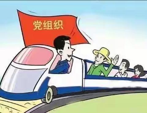 “攀登者”党务实务能力提升小课堂(第6期)