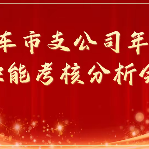📢📢库车支公司职能考核分析会简报🌹🌹