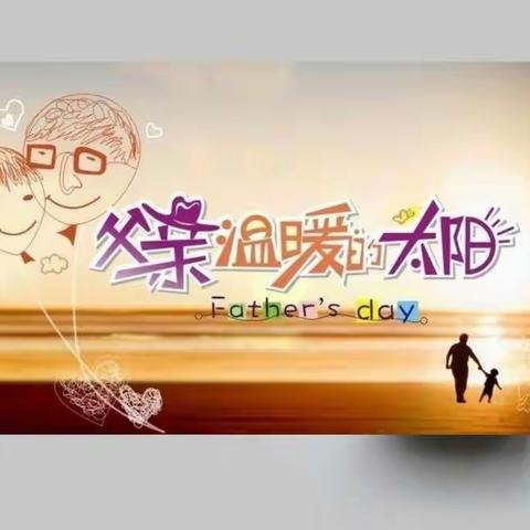 泾河源镇中心幼儿园中二班《快乐父亲节》线上主题活动方案