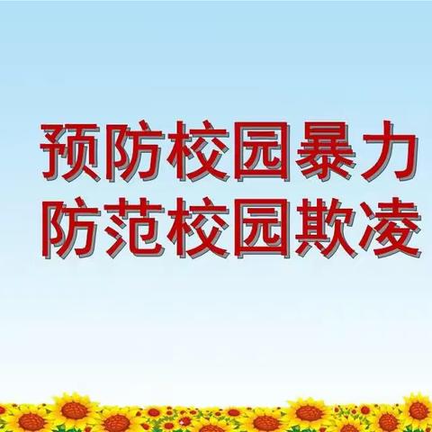 单县人民路幼儿园——“防暴力、防欺凌”安全教育活动