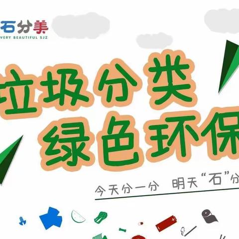 低碳环保，我们在行动—胜佛小学垃圾分类进课堂活动