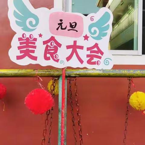 🎊美食大分享，快乐迎新年🎊凤凰幼儿园美食节活动🎉