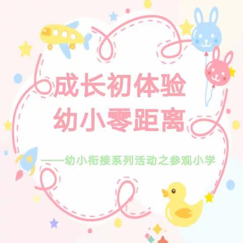 初探小学 礼遇成长——智兴幼儿园幼小衔接活动之走进小学