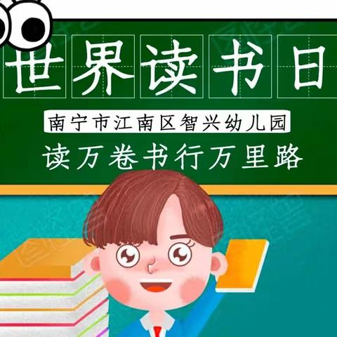 “阅”享美好——智兴幼儿园世界读书日活动