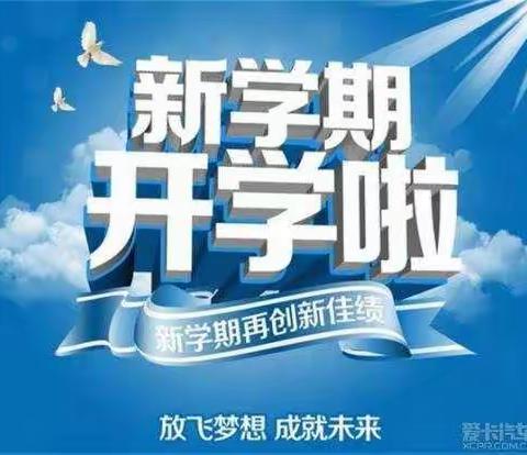 新学期、新气象、改变从现在开始！——蛟河口中小学开学第一课活动纪实