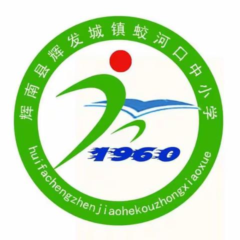 精心德育，润物无声--蛟河口中小学开展《中小学德育工作指南实施手册》解读活动纪实