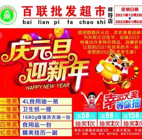 祥符百联批发超市庆元旦迎新年活动。