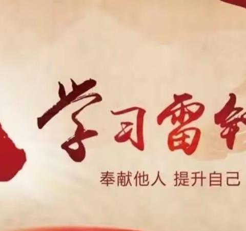 《传承雷锋精神 做新时代好少年》——我们在行动。