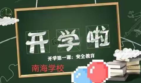 南海学校开学第一课