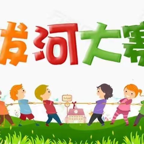 心的凝聚，力的较量——南海学校庆国庆班级拔河比赛