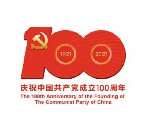 “翰墨迎华诞  丹青颂党恩”      ——庆祝中国共产党成立100周年书画作品展征稿启事