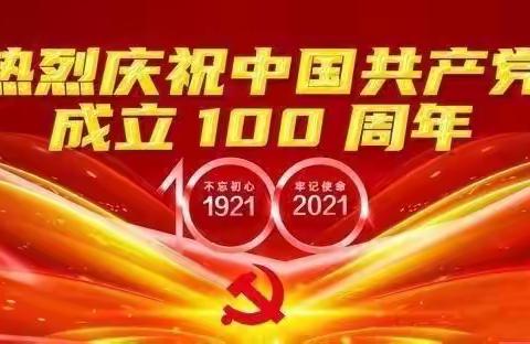 童心向党·唱支红歌给党听——洼徐逸夫小学庆建党100周年红歌比赛