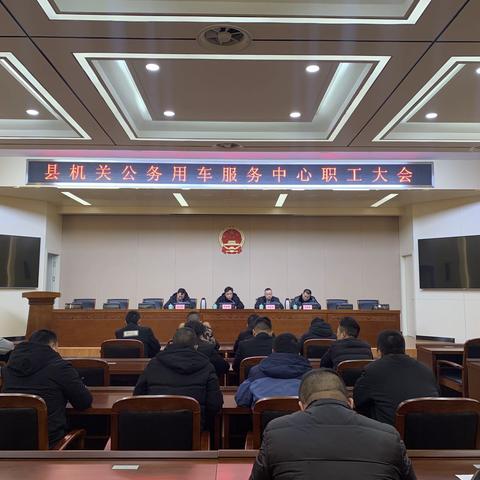 县机关公务用车服务中心召开全体职工大会