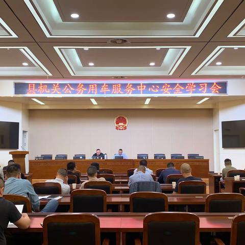 县机关公务用车服务中心召开季度安全学习会