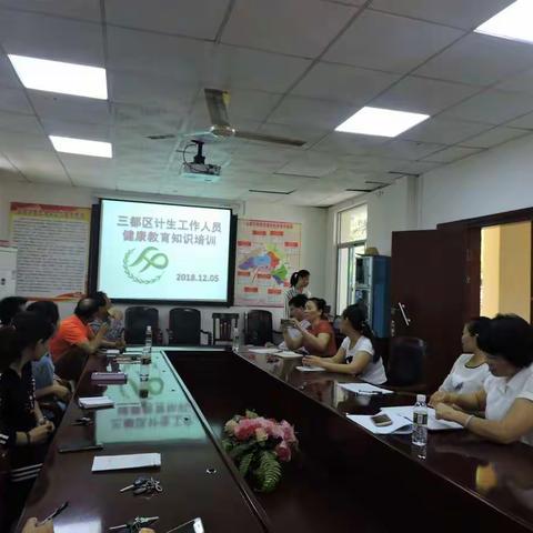 三都区计生科开展计生工作人员健康教育知识培训