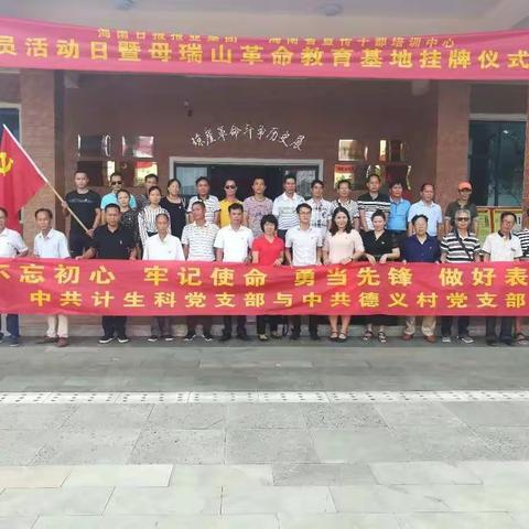 传承与弘扬母瑞山革命精神 计生科党支部与德义村党支部开展“不忘初心、牢记使命 ”主题教育党日活动