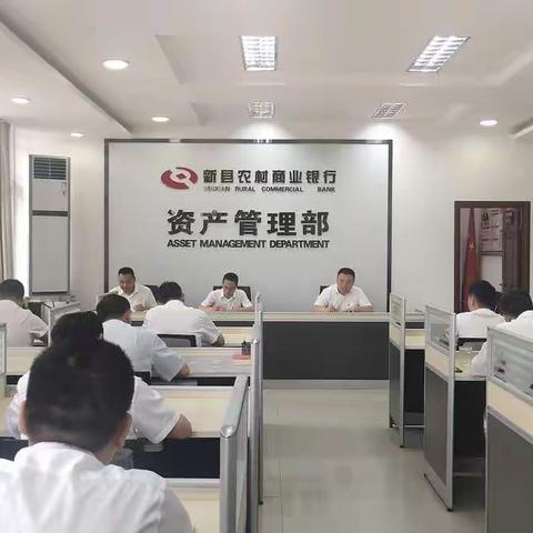 资产管理部召开不良贷款清收工作动员会