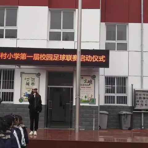 北新村小学第一届校园足球联赛启动仪式