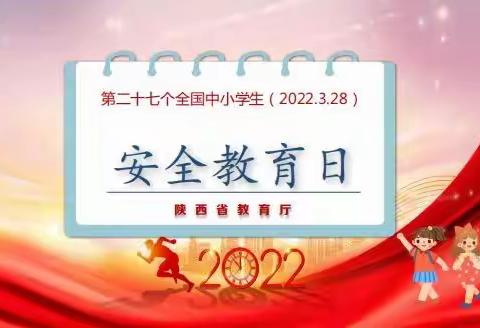 【高新教育】知危险 会避险——西安高新区第六学校安全教育日主题活动