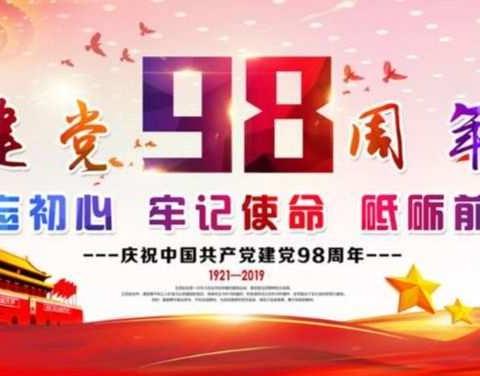 建党98周年 —  保持党的先进性，我为党旗添光彩    温宿镇校场路幼儿园