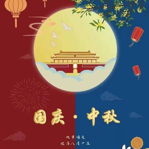 大桥镇中心幼儿园国庆、中秋放假通知及安全温馨提示