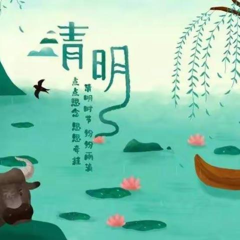 大桥镇中心幼儿园清明节放假通知及温馨提示