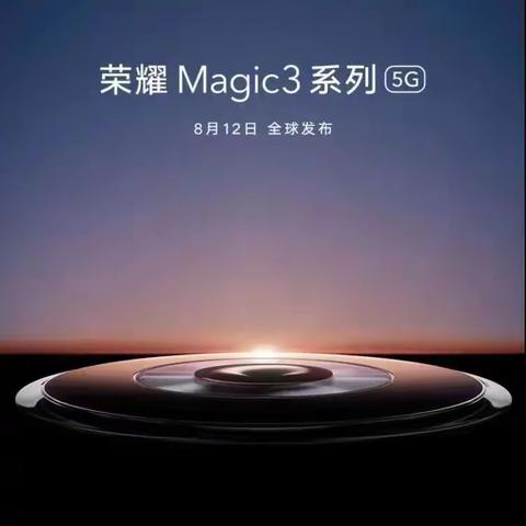 至非凡，荣耀Magic3系列，清河信誉楼预售开启！