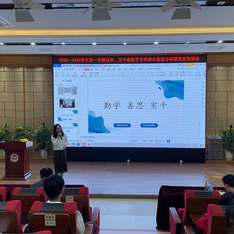 2022-2023学年第一学期四、五年级数学学科期末数据分析暨教师培训会