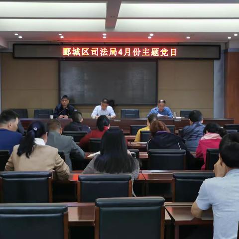【法治郾城 争做先锋】郾城区司法局开展4月份主题党日