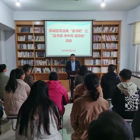 郾城区司法局组织开展“读书吧”之“品书语·净作风·提效能”活动