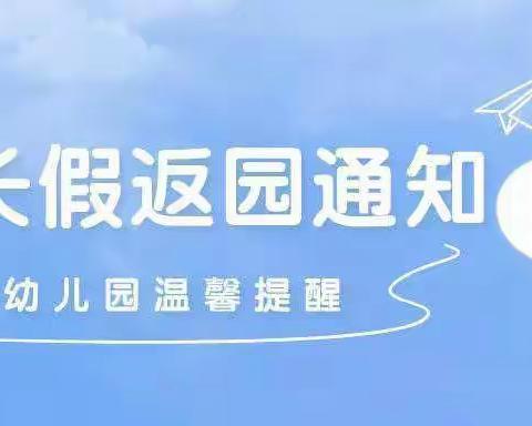 靖远县第七幼儿园五一假期返园通知及温馨提示