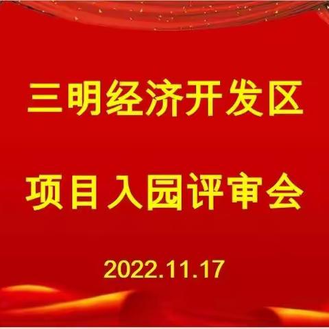 三明经济开发区召开智能环保设备等项目入园评审会