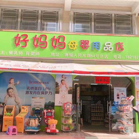 好妈妈母婴店塘缀总店携手君乐宝公司➕健启星营养品公司举行场外回馈活动！！