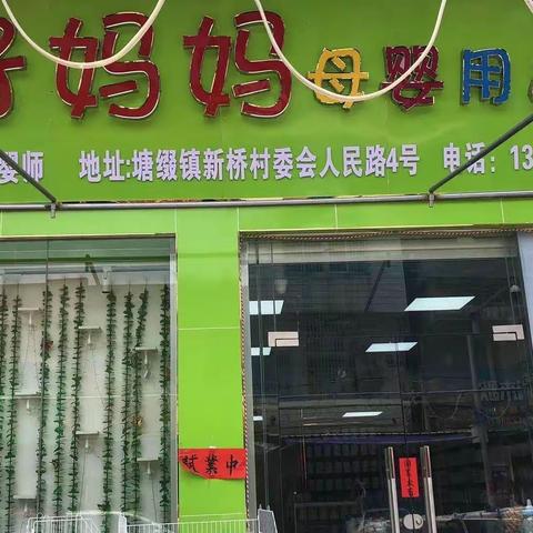 好妈妈母婴店（板桥分店）贺元旦，迎新年特邀请乐儿厂家➕药食同源高级营养师（1月7号）场外活动，礼品狂送中…