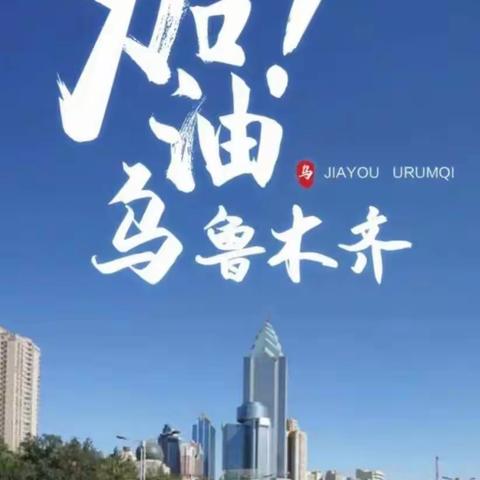 乌鲁木齐市第七十六中学三三树苗班班长“集结号”——常怀感恩心，携手再抗疫，共同渡难关，明天会更好