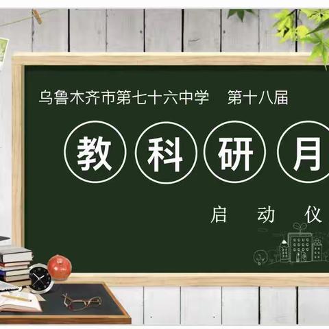 提升教学教研质效，打造书香教育品牌——乌鲁木齐市第76中学第十八届教科研活动月启动仪式