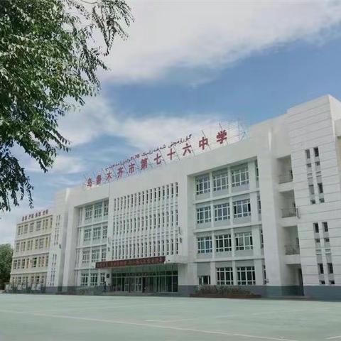 乌鲁木齐市第七十六中学——“用画笔传递信念，让书香传出校园”向党的生日献礼活动