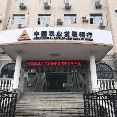 农发行襄州区支行开展优化企业开户服务宣传活动