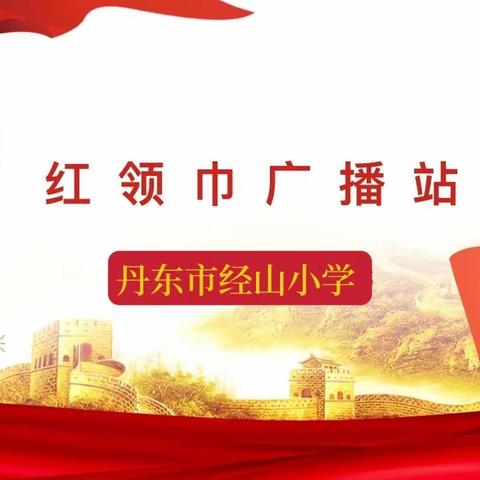 “粽”情端午节 弘扬民族魂——经山小学二（1）中队红领巾广播